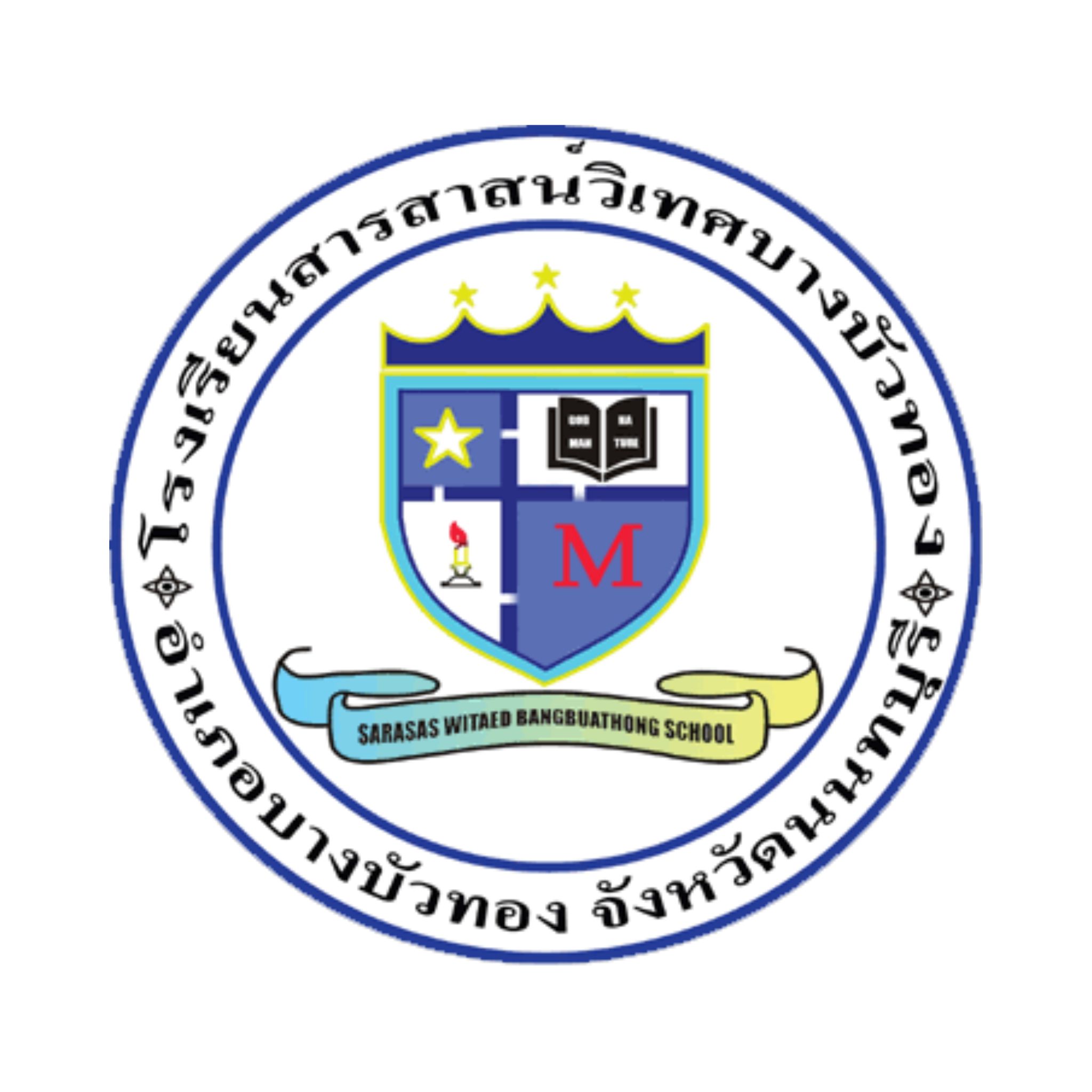 โรงเรียนสารสาสน์วิเทศบางบัวทอง