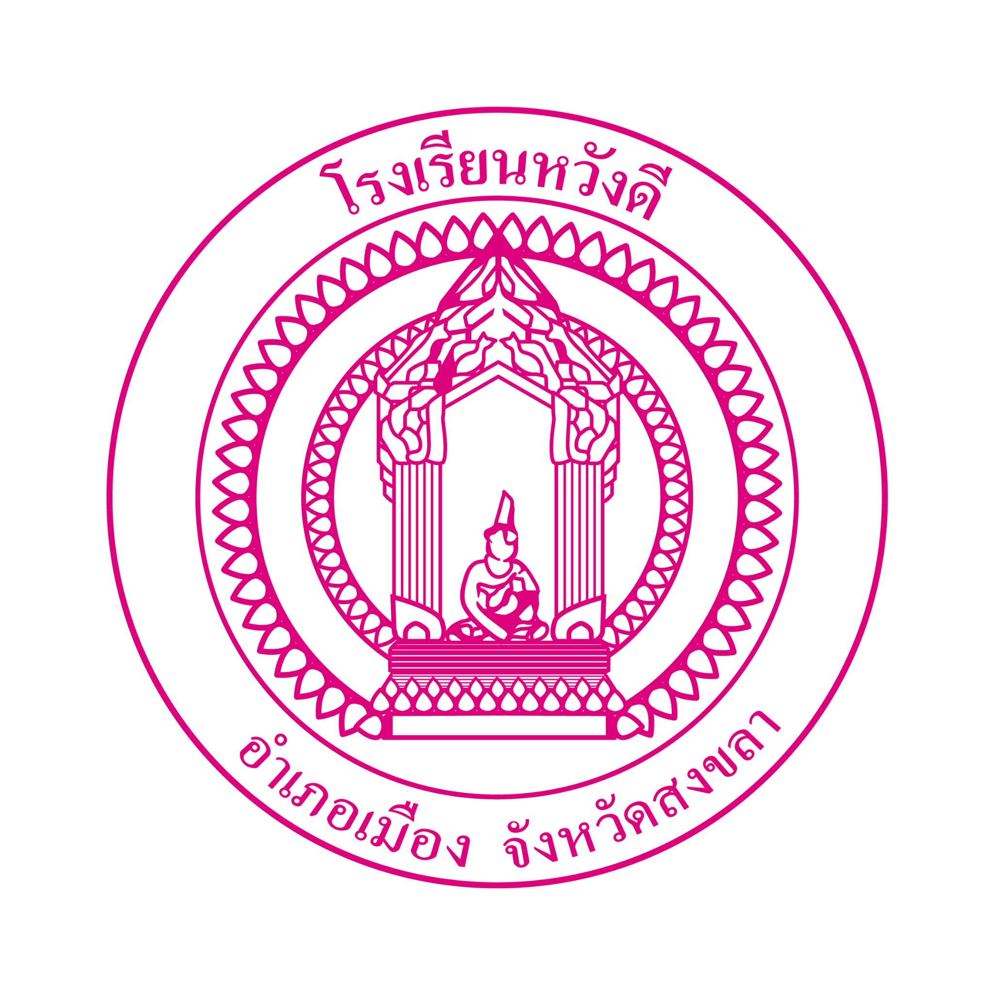 โรงเรียนหวังดี